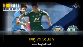 ไฮไลท์ฟุตบอล แดกู เอฟซี 2-0 ชอนบุก ฮุนได มอเตอร์ส