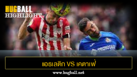 ไฮไลท์ฟุตบอล แอธเลติก บิลเบา 0-0 เคตาเฟ่