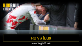 ไฮไลท์ฟุตบอล RB ไลป์ซิก 0-3 ไมนซ์ 05