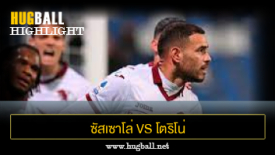 ไฮไลท์ฟุตบอล ซัสเซาโล่ 1-1 โตริโน่