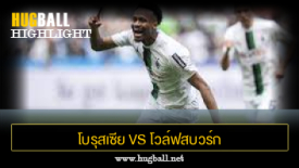 ไฮไลท์ฟุตบอล โบรุสเซีย มึนเช่นกลัดบัค 2-0 โวล์ฟสบวร์ก