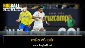 ไฮไลท์ฟุตบอล คาดิซ 0-2 เรอัล มาดริด