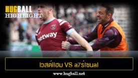ไฮไลท์ฟุตบอล lวสต์llฮม U1ulต็d vs a7ร์lซนal