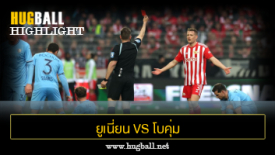 ไฮไลท์ฟุตบอล ยูเนี่ยน เบอร์ลิน 1-1 โบคุ่ม