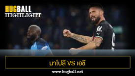 ไฮไลท์ฟุตบอล นาโปลี 1-1 เอซี มิลาน