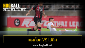 ไฮไลท์ฟุตบอล แบงค็อก ยูไนเต็ด 4-1 โปลิศ เทโร เอฟซี