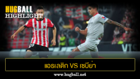 ไฮไลท์ฟุตบอล แอธเลติก บิลเบา 0-1 เซบีย่า