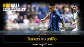 ไฮไลท์ฟุตบอล อินเตอร์ มิลาน 3-1 ลาซิโอ