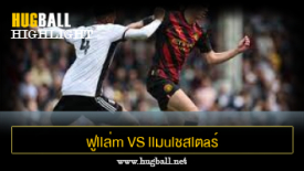 ไฮไลท์ฟุตบอล ฟูllล่m vs llมulชสlตaร์ ciตี้