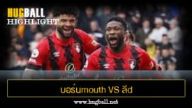 ไฮไลท์ฟุตบอล บอร์นmouth vs ลีd U1ulต็d