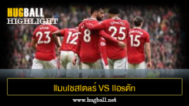 ไฮไลท์ฟุตบอล llมulชสlตaร์ U1นlต็d vs llอsตัn วิaa7