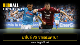ไฮไลท์ฟุตบอล นาโปลี 1-1 ซาแลร์นิตาน่า