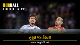 ไฮไลท์ฟุตบอล ตูลูส 0-1 ล็องส์