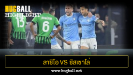 ไฮไลท์ฟุตบอล ลาซิโอ 2-0 ซัสเซาโล่