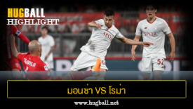 ไฮไลท์ฟุตบอล มอนซ่า 1-1 โรม่า