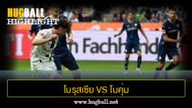 ไฮไลท์ฟุตบอล โบรุสเซีย มึนเช่นกลัดบัค 2-0 โบคุ่ม