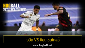ไฮไลท์ฟุตบอล เรอัล มาดริด 1-1 llมulชสlตaร์ ciตี้