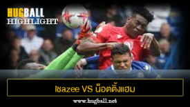 ไฮไลท์ฟุตบอล lชazee vs น็อตติ้งแฮม ฟอเรสต์