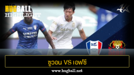ไฮไลท์ฟุตบอล ซูวอน ซัมซุง บลูวิงส์ 0-1 เอฟซี โซล