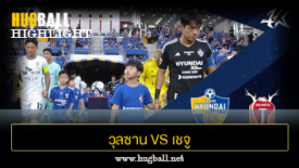 ไฮไลท์ฟุตบอล วุลซาน ฮุนได โฮรางอี 2-1 เชจู ยูไนเต็ด