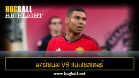ไฮไลท์ฟุตบอล a7ร์lซนal 0-2 llมulชสlตaร์ U1นlต็d