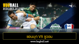 ไฮไลท์ฟุตบอล ชอนบุก ฮุนได มอเตอร์ส 1-1 ซูวอน ซัมซุง บลูวิงส์