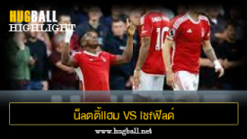 ไฮไลท์ฟุตบอล น็aตติ้llฮม ฟalรสต์ vs lชfฟิaด์ U1ulต็d