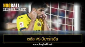 ไฮไลท์ฟุตบอล เรอัล มายอร์ก้า 0-1 บียาร์เรอัล