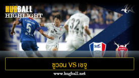 ไฮไลท์ฟุตบอล ซูวอน ซัมซุง บลูวิงส์ 1-0 เชจู ยูไนเต็ด