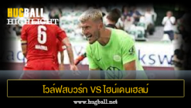 ไฮไลท์ฟุตบอล โวล์ฟสบวร์ก 2-0 ไฮน์เดนเฮลม์