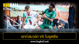 ไฮไลท์ฟุตบอล เอาก์สบวร์ก 4-4 โบรุสเซีย มึนเช่นกลัดบัค