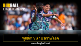 ไฮไลท์ฟุตบอล ฟูllล่m vs 1บรnท์ฟaร์ด