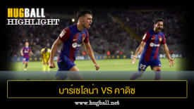 ไฮไลท์ฟุตบอล บาร์เซโลน่า 2-0 คาดิซ