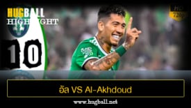 ไฮไลท์ฟุตบอล อัล อาห์ลี (ซาอุฯ) 1-0 Al-Akhdoud
