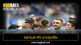 ไฮไลท์ฟุตบอล อลาเบส 1-0 บาเลนเซีย