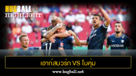ไฮไลท์ฟุตบอล เอาก์สบวร์ก 2-2 โบคุ่ม