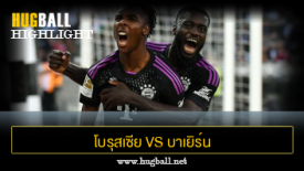 ไฮไลท์ฟุตบอล โบรุสเซีย มึนเช่นกลัดบัค 1-2 บาเยิร์น มิวนิค