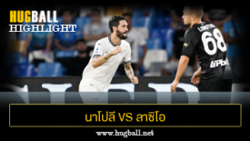 ไฮไลท์ฟุตบอล นาโปลี 1-2 ลาซิโอ