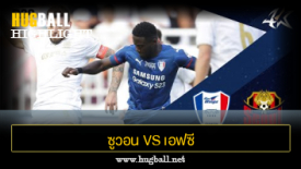 ไฮไลท์ฟุตบอล ซูวอน ซัมซุง บลูวิงส์ 0-1 เอฟซี โซล