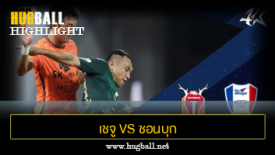 ไฮไลท์ฟุตบอล เชจู ยูไนเต็ด 0-0 ชอนบุก ฮุนได มอเตอร์ส