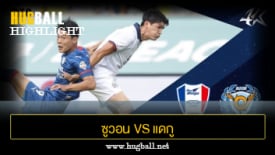 ไฮไลท์ฟุตบอล ซูวอน ซัมซุง บลูวิงส์ 0-1 แดกู เอฟซี