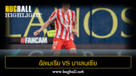 ไฮไลท์ฟุตบอล อัลเมเรีย 2-2 บาเลนเซีย
