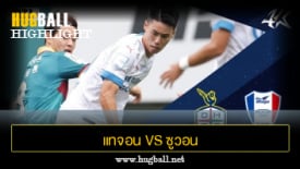 ไฮไลท์ฟุตบอล แทจอน ซิติเซน 3-1 ซูวอน ซัมซุง บลูวิงส์