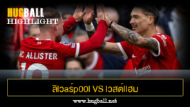 ไฮไลท์ฟุตบอล ลิlวaร์p00l vs lวสต์llฮม U1ulต็d
