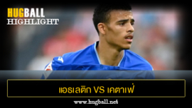 ไฮไลท์ฟุตบอล แอธเลติก บิลเบา 2-2 เคตาเฟ่
