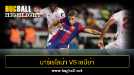 ไฮไลท์ฟุตบอล บาร์เซโลน่า 1-0 เซบีย่า
