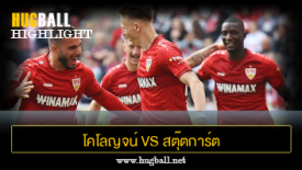 ไฮไลท์ฟุตบอล โคโลญจน์ 0-2 สตุ๊ตการ์ต