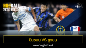 ไฮไลท์ฟุตบอล อินชอน ยูไนเต็ด 2-0 ซูวอน ซัมซุง บลูวิงส์