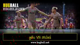 ไฮไลท์ฟุตบอล aูตัu ท7วน์ vs สlปaร์