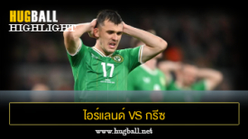 ไฮไลท์ฟุตบอล ไอร์แลนด์ 0-2 กรีซ
